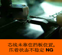 錯(cuò)誤的壓接手勢